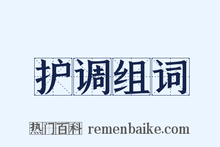 护调组词是什么意思的图片